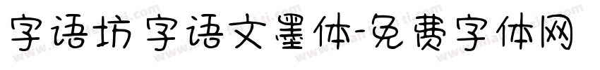 字语坊 字语文墨体字体转换